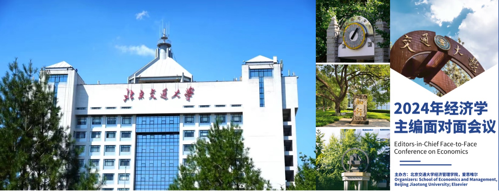 Beijing Jiaotong University holds 2024 Editors-in-Chief Face-to-Face Conference on Economics